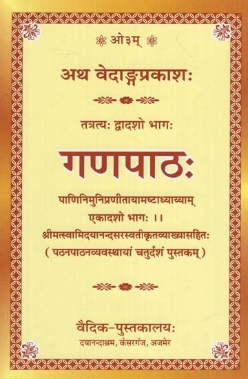 गणपाठः - Ganapath