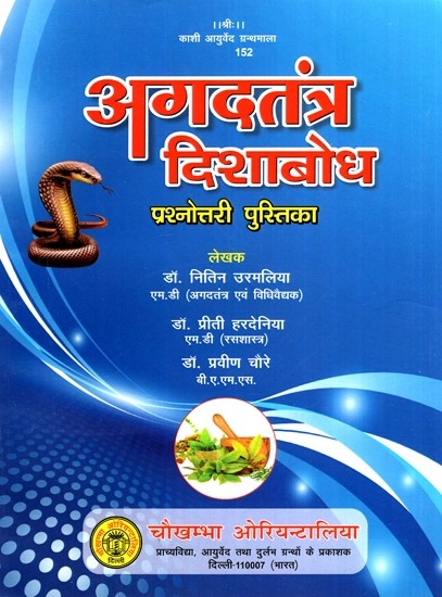 अगदतंत्र दिशाबोध (प्रश्नोत्तरी पुस्तिका)- Agadtantra Dishabodh (Quiz Booklet)