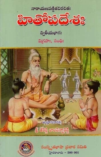 హితోపదేశః ద్వితీయ భాగః విగ్రహం, సంధి- Hitopadesa: Statue, Treaty Part-2 (Telugu)