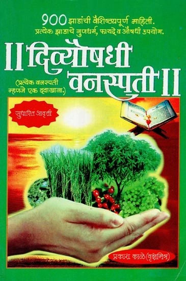 दिव्यौषधी वनस्पती - Medicine Plants (Marathi)