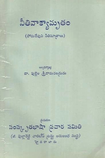 నీతివాక్యామృతం (సోమదేవుని నీతిసూత్రాలు)- Ethics: Somadeva's Principles of Morality (Telugu)