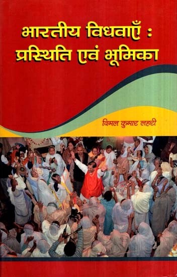 भारतीय विधवाएँ: प्रस्थिति एवं  भूमिका- Indian Widows Status and  Role