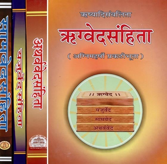 वेद संहिता - A Collection of Four Vedas (Rigveda Samhita, Yajurveda Samhita, Samaveda Samhita, Atharva Veda Samhita)