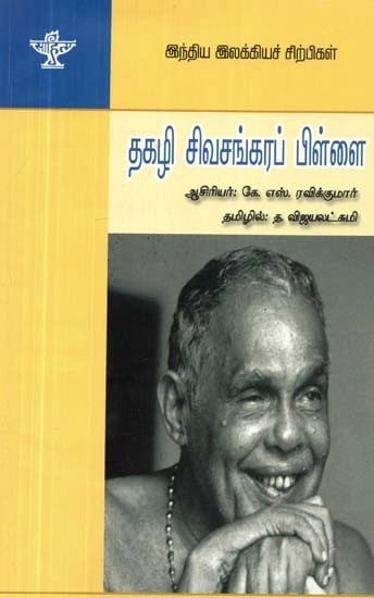 இந்திய இலக்கியச் சிற்பிகள்: தகழி சிவசங்கரப் பிள்ளை - Thakazhi Sivasankara Pillai (Tamil)