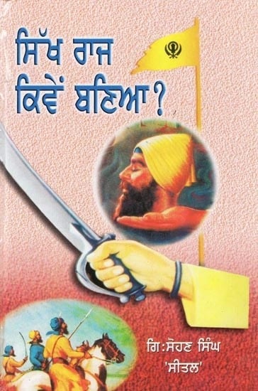 ਸਿੱਖ ਰਾਜ ਕਿਵੇਂ ਬਣਿਆ?- Sikh Raj Kiven Banya? (Punjabi)