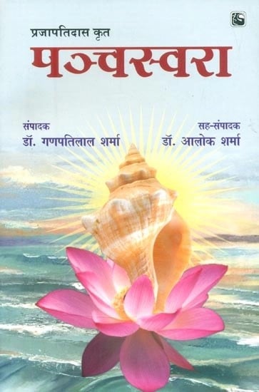 प्रजापतिदास कृत पञ्चस्वरा- Panchaswara By Prajapati Das