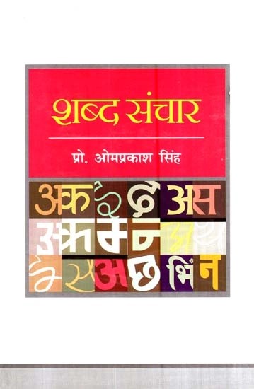 शब्द संचार- Word Communication