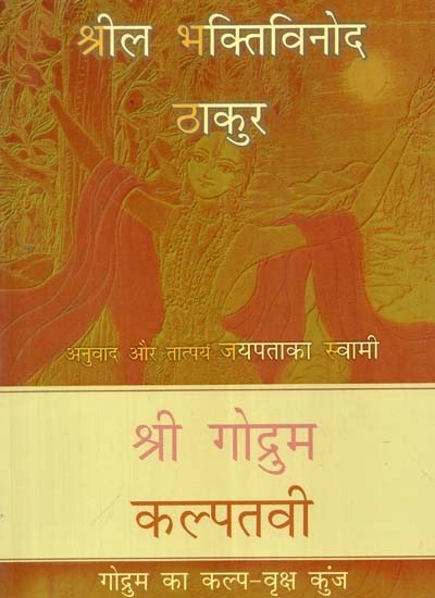 श्री गोद्रुम कल्पतवी (गोद्रुम का कल्प-वृक्ष कुंज) - Sri Godrum Kalpatavi (Godrum''s Kalpa-Vriksha Kunj)