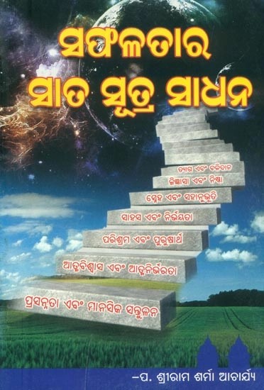 ସଫଳତାର ସାତ ସୂତ୍ରସାଧନ- Seven Keys to Success (Oriya)