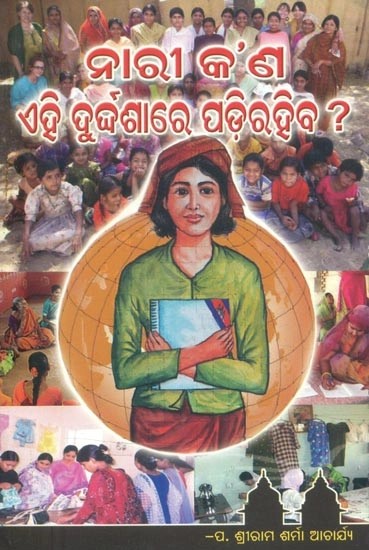 ନାରୀ କ'ଣ ଏହି ଦୁର୍ଦ୍ଦଶାରେ ପଡ଼ି ରହିର ?- Are Women in This Predicament ? (Oriya)