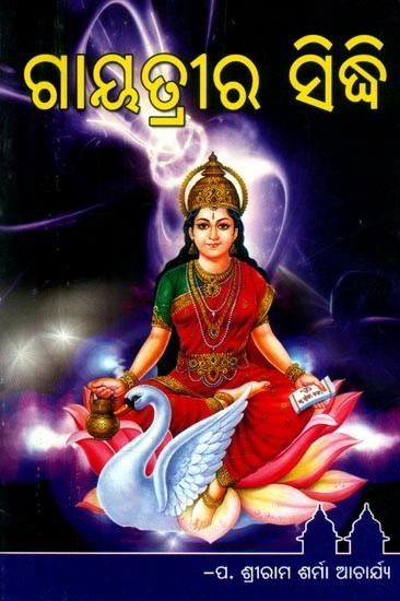 ଣାୟତ୍ରୀର ସିନ୍ଧି: - Gayatri Siddhi (Oriya)