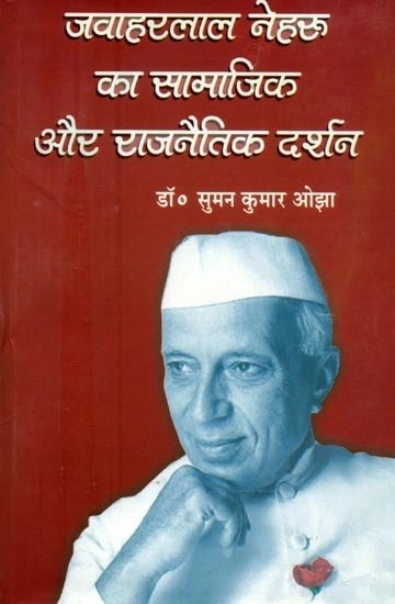 जवाहरलाल नेहरू का सामाजिक और राजनैतिक दर्शन- Social and Political Philosophy of Jawaharlal Nehru