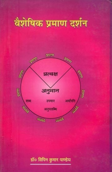 वैशेषिक प्रमाण दर्शन- Vaisheshika Pramana Darshana