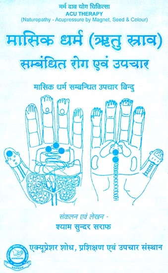 मासिक धर्म (ऋतु स्त्राव) संबधित रोग एवं उपचार- Menstrual Diseases And Treatment