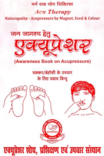 जन जागरण हेतु एक्यूप्रेशर चक्कर बेहोशी के उपचार के लिए दबाव बिंदु- Acupressure For Mass Awakening, Pressure Points For The Treatment Of Dizziness, Fainting