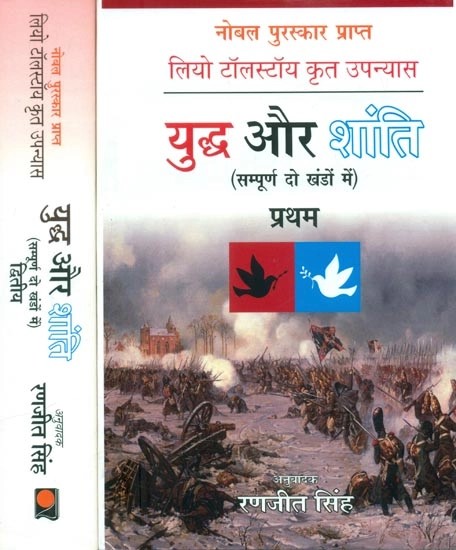 लियो टॉलस्टॉय कृत उपन्यास: युद्ध और शांति- Novel By Leo Tolstoy: War and Peace (Set of 2 Volumes)