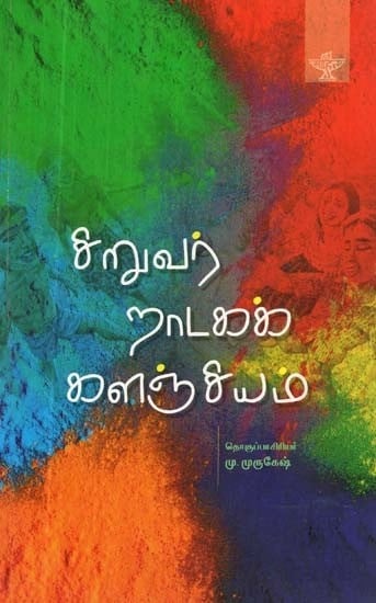 சிறுவர் நாடகக் களஞ்சியம் - Siruvar Naadaga Kalanjiyam (Tamil)