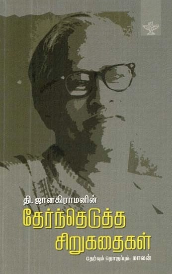 தி. ஜானகிராமனின் தேர்ந்தெடுத்த சிறுகதைகள் - Thi. Janakiramanin Thernthedutha Sirukathaigal (Tamil)