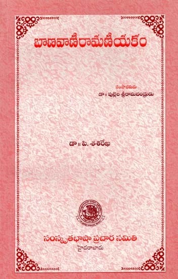 బాణవాణీ రామణీయకం- Banavani Ramaniyakam (Telugu)