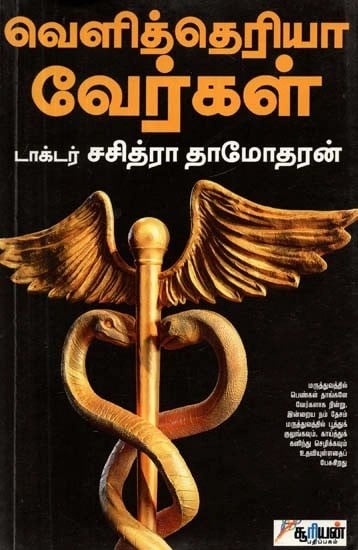 வெளித்தெரியா வேர்கள் - Veli Theriyaa Vergal (Tamil)