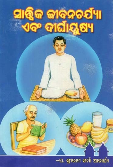 ସାତ୍ତ୍ଵିକ ଜୀବନଚର୍ଯ୍ୟା ଏବଂ ଦୀର୍ଘାୟୁଷ୍ୟ- Sattvic Lifestyle and Longevity (Oriya)