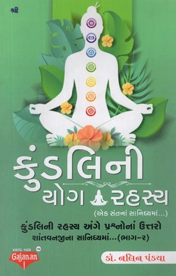 કુંડલિની યોગ રહસ્ય- Kundlini Yog Rahashya (Gujarati)