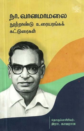 நா.

வானமாமலை

நூற்றாண்டு

உரையரங்கக்

கட்டுரைகள் - Na. Vaanamaamalai Nootraandu Uraiyaranga Katturaigal (Tamil)