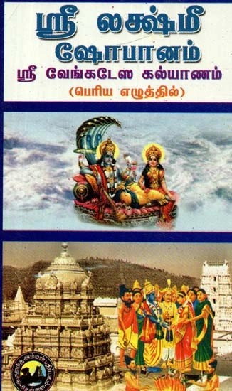 ஸ்ரீ லக்ஷ்மீ ஷோபானம் ஸ்ரீ வேங்கடேஸ கல்யாணம்

: பெரிய எழுத்தில் - Sri Lakshmi Shobane & Sri Venkatesa Kalyana (Tamil)