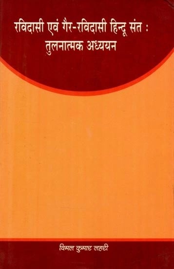 रविदास एवं गैर-रविदासी हिन्दू संत: तुलनात्मक अध्ययन- Ravidas and Non-Ravidasi Hindu Saints: Comparative Studies