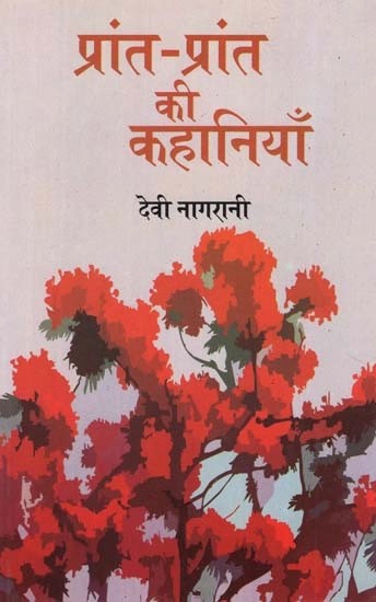 प्रांत-प्रांत की कहानियाँ - Prant-Prant Ki Kahaniyan