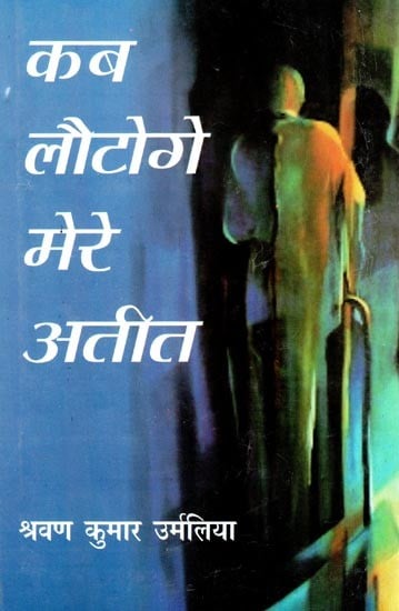 कब लौटेगा मेरे अतीत (कथा-संग्रह)- When Will My Past Return (Fiction Collection)