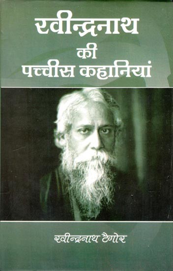 रवीन्द्रनाथ की पच्चीस कहानियां - Twenty Five Stories of Rabindranath