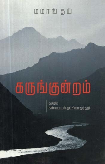 கருங்குன்றம்: சாகித்திய அகாதெமி விருதுபெற்ற ஆங்கில நாவல் - Karunkundram (Tamil)