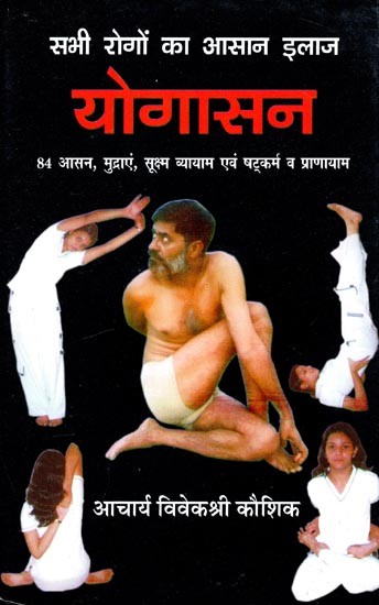 सभी रोगों का आसान इलाज : योगासन (सचित्र) - Easy Treatment of All Diseases: Yogasana (Illustrated)