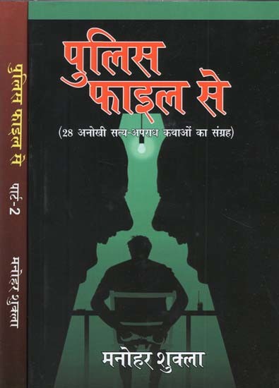 पुलिस फाइल से (28 अनोखी सत्य-अपराध कथाओं का संग्रह) - From Police File: 28 Collection of Unique True-Crime Stories (Set of 2 Books)