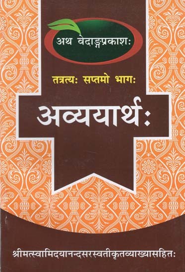 अव्ययार्थ: - Avyyarthah