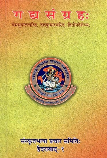 गद्य संग्रह: वेमभूपालचरित, दशकुमारचरित, हितोपदेशेभ्यः - Collection of Prose (Vembhupala Charita, Dashkumaracharita, Hitopadesh Bhaya)