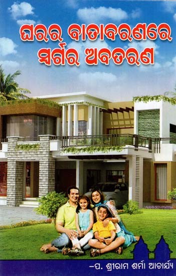 ଘରର ବାତାବରଣରେ ସଗର ଅବତରଣ- Atmosphere of The House