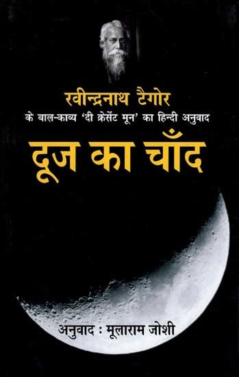 दूज का चाँद (बाल कविताएं) - The Crescent Moon (Collections of Poem)