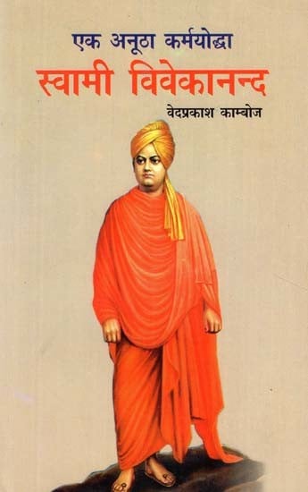 एक अनूठा कर्मयोद्धा स्वामी विवेकानन्द - Swami Vivekananda, A Unique Warrior