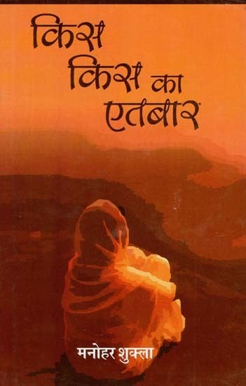 किस किस का एतबार - Kis Kis Ka Aitbar (Hindi Novel)