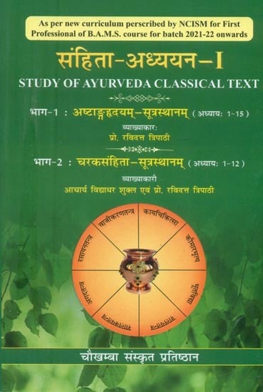 संहिता-अध्ययन-I: Study of Ayurveda Classical Text (Part 1 & 2 in One Volume)