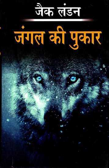 जंगल की पुकार (एक कुत्ते की आत्मकथा): Call of the Wild (Autobiography of a Dog) by Jack London