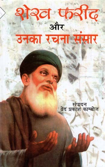 शेख फरीद और उनका रचना संसार- Sheikh Farid and His Creation World