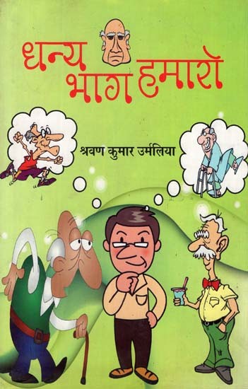 धन्य भाग हमारो - Dhany Bhag Humaro (Collections of Sattire)