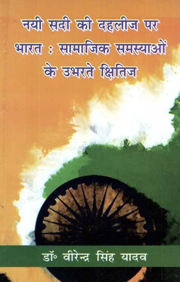 नयी सदी की दहलीज पर भारत: सामाजिक समस्याओं की उभरते क्षितिज- India on The Threshold of New Century: Emerging Horizons of Social Problems