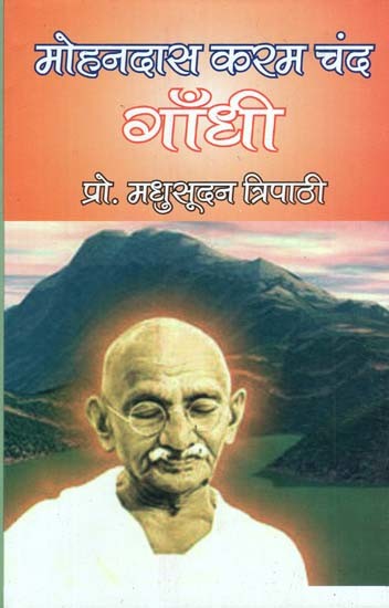 मोहनदास करम चंद गाँधी- Mohandas Karam Chand Gandhi