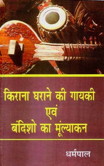 किराना घराने की गायकी एवं बंदिशो का मूंल्याकन- Evaluation of Singing and Bandisho of Kirana Gharana