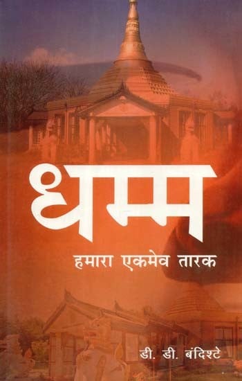 धम्म: हमारा एकमेव तारक- Dhamma: Our Only Saviour