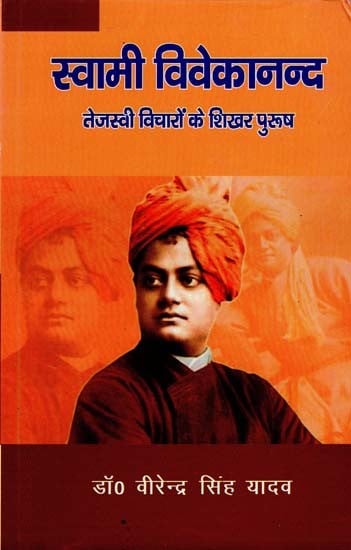 स्वामी विवेकानन्द (तेजस्वी विचारों के शिखर पुरुष)- Swami Vivekananda (Man of Splendid Thoughts)